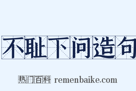 不耻下问造句是什么意思的图片